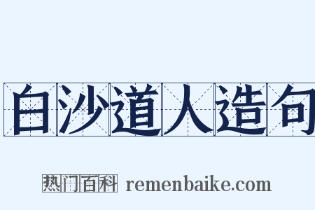 白沙道人造句是什么意思的图片